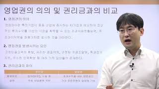 영업권의 의의 및 권리금과의 비교 - 감정평가사김성일