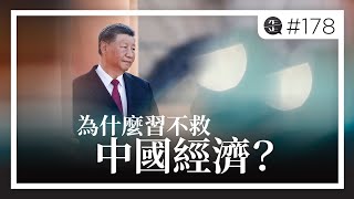 為什麼習不救中國經濟？|《歪。播客》• 第178集