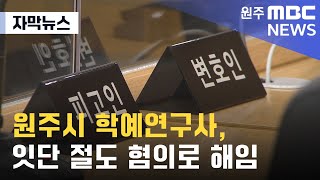 [자막뉴스] 원주시 학예연구사, 잇단 절도 혐의로 해임 (2023. 10. 2 원주MBC)