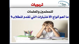 ما أهم أنواع الاختبارات التي تقدم للطلاب؟