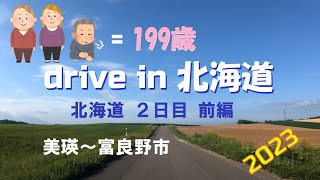 【爺婆３人 drive in 北海道】×３=199歳が北海道をただただドライブする動画。上陸２日目前編　　美瑛白金青い池　十勝岳スカイライン　パノラマロード江花