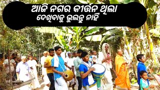 ଆଜି ଗାଁରେ ନଗର  କୀର୍ତ୍ତନ | Nagar Kirtan | Odia Kirtan Mandali | Sankirtan Mandali Odia | #bhadrak