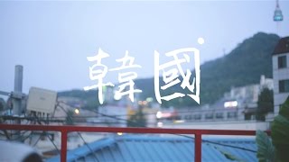 韓國交流記2016 | Korea Exchange Trip 2016 【月刊 六月號 06JUN】