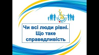 Чи всі люди рівні. Що таке справедливість. 3 клас