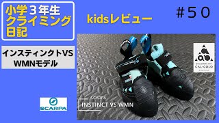 ★クライミングシューズレビュー【インスティンクトVSウーマンモデル】クライミング小学生【クライミング日記#50】