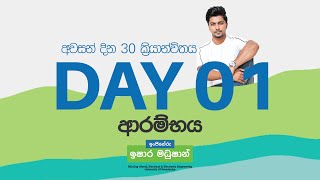 Grade 11 | 30 Days ආරම්භක සම්මන්ත්‍රණය | Day 01