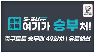 [#승부예측] 축구토토승무패 49 | 유로예선, A매치! 뻔한 경기와 뻔하지 않을 경기!