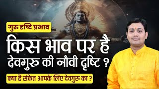 गुरु दृष्टि प्रभाव | किस भाव पर है देवगुरु की नौवी दृष्टि ? क्या है संकेत आपके लिए देवगुरु का ?