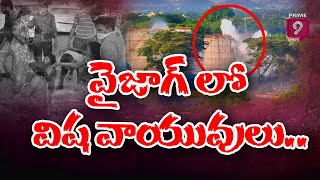 వైజాగ్ లో విష వాయువులు | Toxic Gases in Vizag | Prime9 News