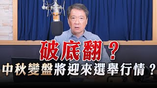 '23.09.25【財經一路發】統一期貨盧昱衡談「破底翻？中秋變盤將迎來選舉行情？」