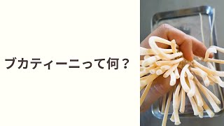 ブカティーニって何？　イタリア料理教室　東京都小平市