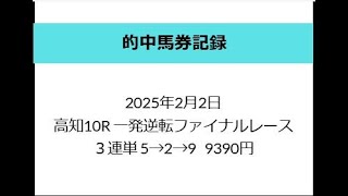 的中馬券記録     ２５．２．２（日）高知１０Ｒ　一発逆転ファイナルレース　３連単　５→２→９　　９３９０円