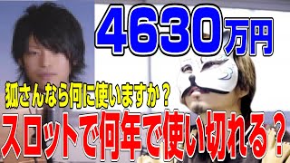 【4630万何に使いますか？】俺なら●●ですね　スロプロ狐ライブ切り抜き「スロット切り抜き」