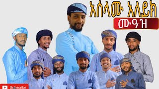 አሰላሙ አለይክ የሙአዝ ሀቢብ የ ግሩፕ ነሺዳ Aselamu aleyk muaz habib group neshida