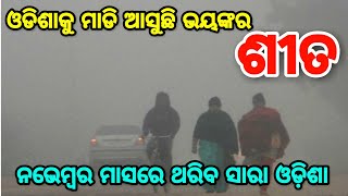 ମାଡି ଆସୁଛି ଭୟଙ୍କର ଶୀତ, ଏଥର ନଭେମ୍ବର ମାସରେ ଥରିବ ସାରା ଓଡ଼ିଶା, ଏହି ସବୁ ଜିଲ୍ଲାରେ ଶୀତ ଆରମ୍ଭ