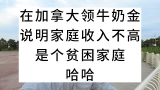 在加拿大领牛奶金，说明家庭收入不高，是个贫困家庭，哈哈