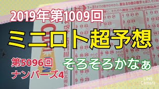 【ミニロト予想】〇2019年第1009回ミニロト超予想〇