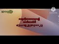 30 ရက့် ကြာသပတေးနေ့မှာ ပေါက့်ပြီကွာ ရဲရဲထိုး 2d myanmar2d