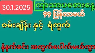 30 ရက့် ကြာသပတေးနေ့မှာ ပေါက့်ပြီကွာ ရဲရဲထိုး#2d #myanmar2d