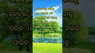 #ସଂସାରର ସବୁ ଜିନିଷକୁ...#motivational #ytshorts #like #share #subscribe