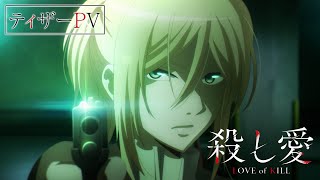 TVアニメ『殺し愛』ティザーPV｜2022年放送‼