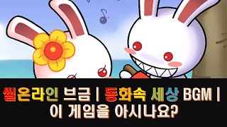 [Seal BGM] 씰온라인 듣기 좋은 노래 모음 |  신나는 BGM | All Tracks.