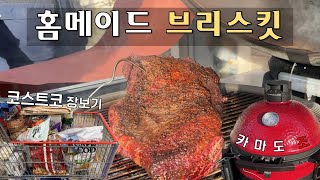 미국집밥🇺🇸 집에서 이게 된다고? 홈메이드 브리스킷 (feat. 코스트코 장보기) | 미국주부 일상 | 미국집밥 브이로그