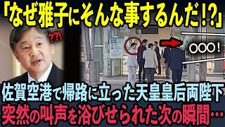 【海外の反応】岐阜・佐賀を訪問した天皇皇后両陛下！TVでは放送されなかった前代未聞の行動がSNSで話題！