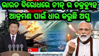 ଆସୁଛି ସାଂଘାତିକ ଖବର, ଭାରତ ବିରୋଧରେ ଚକ୍ରବ୍ୟୁହ ରଚନା କରୁଛି ଚୀନ, ଭବିଷ୍ୟତରେ ଆକ୍ରମଣ ପାଇଁ ଧାର କରୁଛି ଅସ୍ତ୍ର