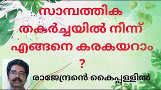 കടക്കെണിയിൽ നിന്ന് എങ്ങനെ രക്ഷപ്പെടാം How to overcome financial debt?