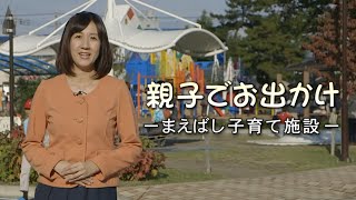 前橋市政テレビ番組「親子でお出かけ―まえばし子育て施設―」