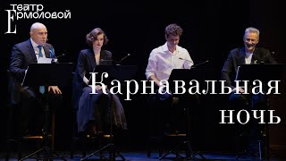 КИНО НА СЦЕНЕ «Карнавальная ночь» — трейлер