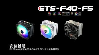 ENERMAX 安耐美 - ETS-F40-FS系列 CPU空冷散熱器安裝教學(中文版)