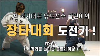 [헤드프로박대성] 2022 장기프로젝트 ! 전 국가대표 유도선수 골린이의 장타대회 도전기.ep.3 (몸통스윙을 돕는 홈트레이닝)