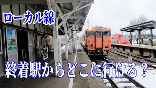 I will go to the terminal station of the local railway in Japan. And guide the route ahead.