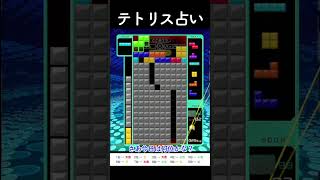 今日の運勢をテトリスで占ってみた！何がしたかった？ #tetris99