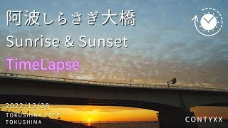 阿波しらさぎ大橋  日の出と日没をタイムラプスで撮影【徳島の橋】 | 2022/12/28