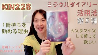 マヤ暦、ミラクルダイアリー活用法第５弾、宇宙の定数13がベース。１冊持ちを勧める訳。KIN228（2020/11/12）は黄色い星、白い風、音７。マヤ暦スーパーアドバイザーの鈴木早代子がお送りします