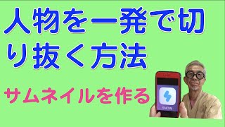 人物を一発で切り取るアプリと、YouTubeのサムネイルを作る方法