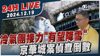 【LIVE】冷氣團接力「有望降雪」　京華城案偵查倒數20241219｜TVBS新聞網