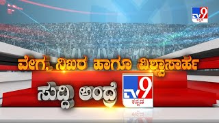 ವೇಗ, ನಿಖರ ಹಾಗೂ ವಿಶ್ವಾಸಾರ್ಹ ಸುದ್ದಿ ಅಂದ್ರೆ Tv9 ಕನ್ನಡ | #TV9A