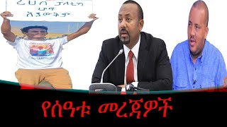 ጠ ሚ አቢይ እና የቀይ ባሕር ጉዳይ/ እየበረታ የመጣው ተቃውሞ በአፋር/ የሐዘን ቀን በትግራይ) በወልቂጤ የተጣለው የሰአት እላፊ ገደብ/ የዩኒሴፍ ሪፖርት