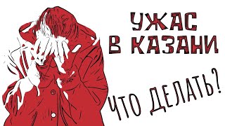 Ужас в Казани. Что делать?