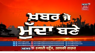 Khabar Jo Mudda Bane : ਬੇਰਹਿਮ ਪਤੀ ਦੀ ਖੌਫ਼ਨਾਕ ਵਾਰਦਾਤ | HONOUR KILLING | NEWS18 PUNJAB