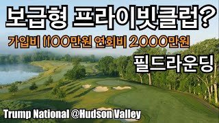 골프 필드라운딩 Trump National @Hudson Valley [CKGOLFBROS]