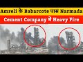 Amreli Fire news: Amreli के jafrabad Taluke के Babarcote पास Narmada Cement Company में Heavy Fire