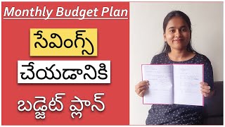 మంత్లీ బడ్జెట్ ఎలా ప్లాన్ చేయాలి ? [ Home Budget Planning ]