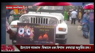 Howrah | Salkia গতকাল বিকালে এক বিশাল রথযাত্রা অনুষ্ঠিত হল।