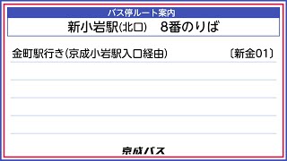 新小岩駅（北口）8番のりば【バス停案内】