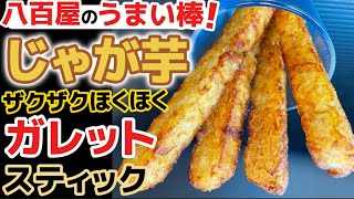 かりほく究極スティック【じゃが芋ガレット棒】フライドポテトの進化版‼八百屋が教えるジャガイモで作るうまい棒‼じゃがいもガレットを手で持てる棒状にアレンジ！男爵芋のホクホク感と千切りガリガリ食感！